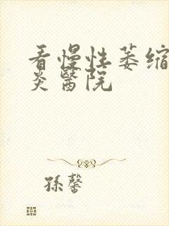 看慢性萎缩性胃炎医院封面