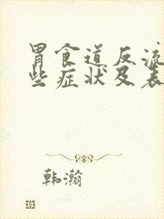 胃食道反流有哪些症状及表现封面