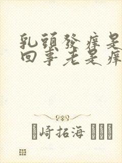 乳头发痒是怎么回事老是痒痒的