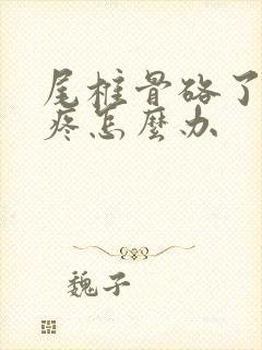 尾椎骨硌了一下疼怎么办