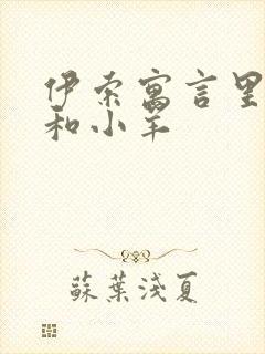 伊索寓言里的狼和小羊