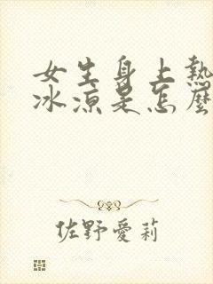 女生身上热手脚冰凉是怎么回事