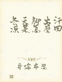 冬天脚出汗还冰凉是怎么回事封面