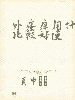 外瘙痒用什么药比较好使