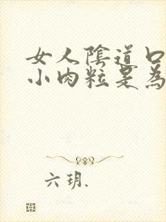 女人阴道口处起小肉粒是为什么