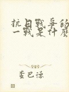 抗日战争的最后一战是什么战役