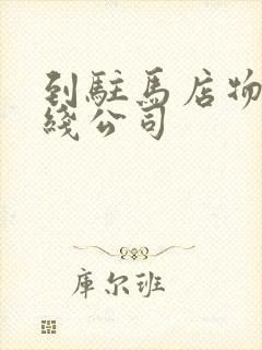 到驻马店物流专线公司