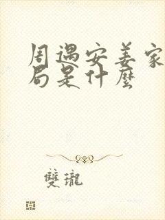 周遇安姜家齐结局是什么