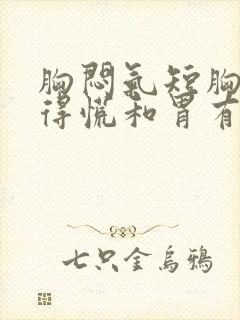 胸闷气短胸口堵得慌和胃有关系吗