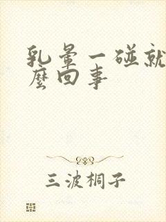 乳晕一碰就疼怎么回事