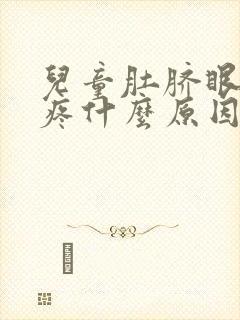 儿童肚脐眼右侧疼什么原因