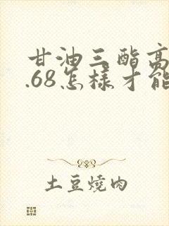 甘油三酯高是4.68怎样才能降下来