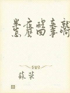 半夜醒来就胃痛怎么回事啊