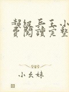 超级兵王小说免费阅读完整