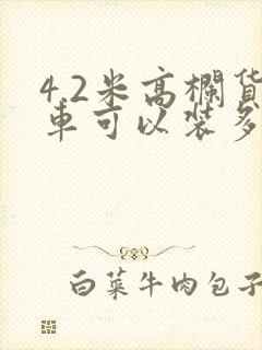 4.2米高栏货车可以装多少吨货