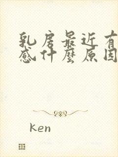 乳房最近有刺痛感什么原因