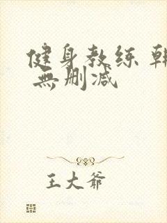 健身教练 韩漫 无删减