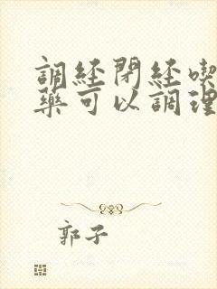 调经闭经吃什么药可以调理