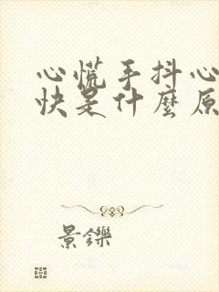 心慌手抖心跳加快是什么原因封面