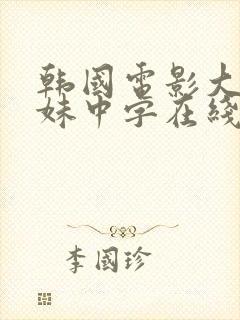 韩国电影大胸姐妹中字在线观看