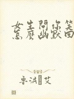 女生问你笑什么怎么幽默回复封面