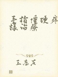 手指僵硬疼痛怎样治疗