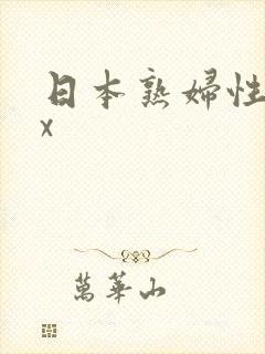 日本熟妇性xxx