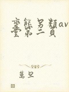 变态另类av天堂第二页