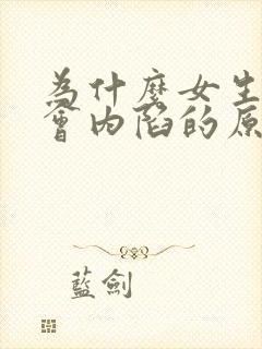 为什么女生乳头会内陷的原因