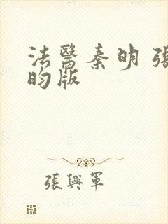 法医秦明 张若昀版