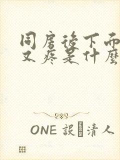 同房后下面又痒又疼是什么原因