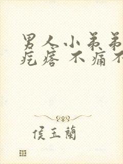 男人小弟弟上长疙瘩 不痛不痒