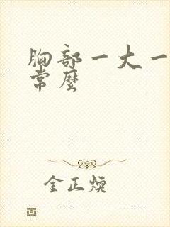 胸部一大一小正常么