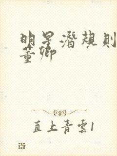 明星潜规则之皇董卿封面