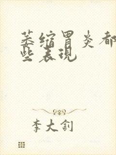 萎缩胃炎都有哪些表现封面