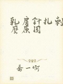 乳房针扎刺痛什么原因封面