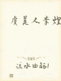 虞美人李煜南唐