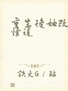 重生后她改修无情道