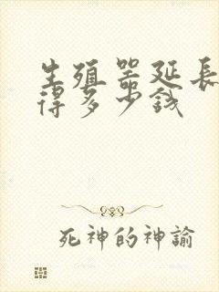 生殖器延长手术得多少钱