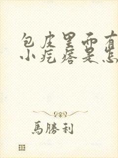 包皮里面有红色小疙瘩是怎么回事