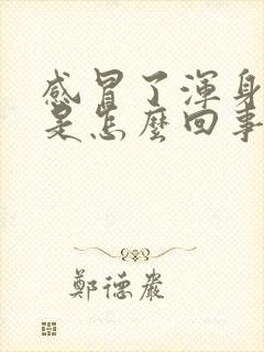 感冒了浑身酸疼是怎么回事