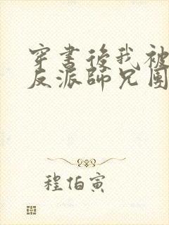 穿书后我被五位反派师兄团宠了