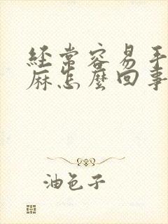 经常容易手麻腿麻怎么回事