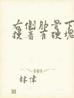 右侧肋骨下隐痛摸着有硬块