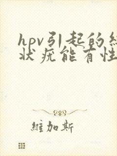 hpv引起的丝状疣能有性生活吗