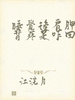 睡觉后肩胛骨后背疼是咋回事