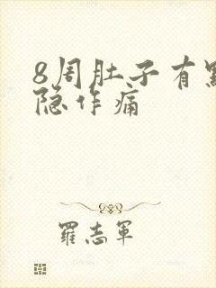 8周肚子有点隐隐作痛