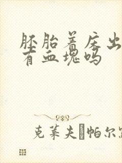 胚胎着床出血会有血块吗