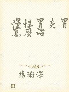 慢性胃炎胃糜烂怎么治