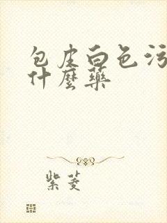 包皮白色污垢用什么药